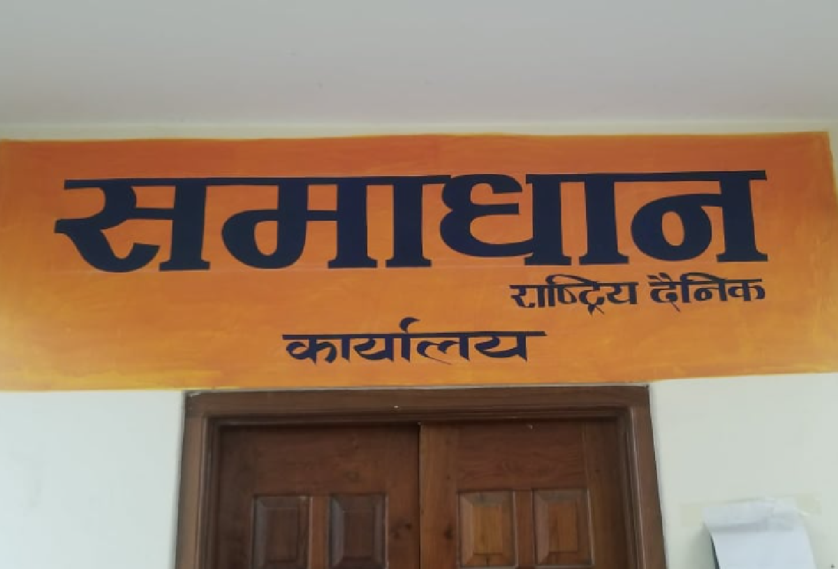 समाधान दैनिकको कार्यालय बमले उडाईदिने धम्की