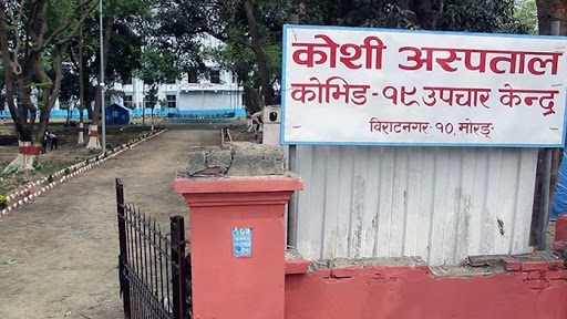 न्यूनतम सुविधा नपाएपछि कोशी कोभिड अस्पतालका डाक्टर र नर्स काम छाडेर आन्दोलनमा उत्रिए