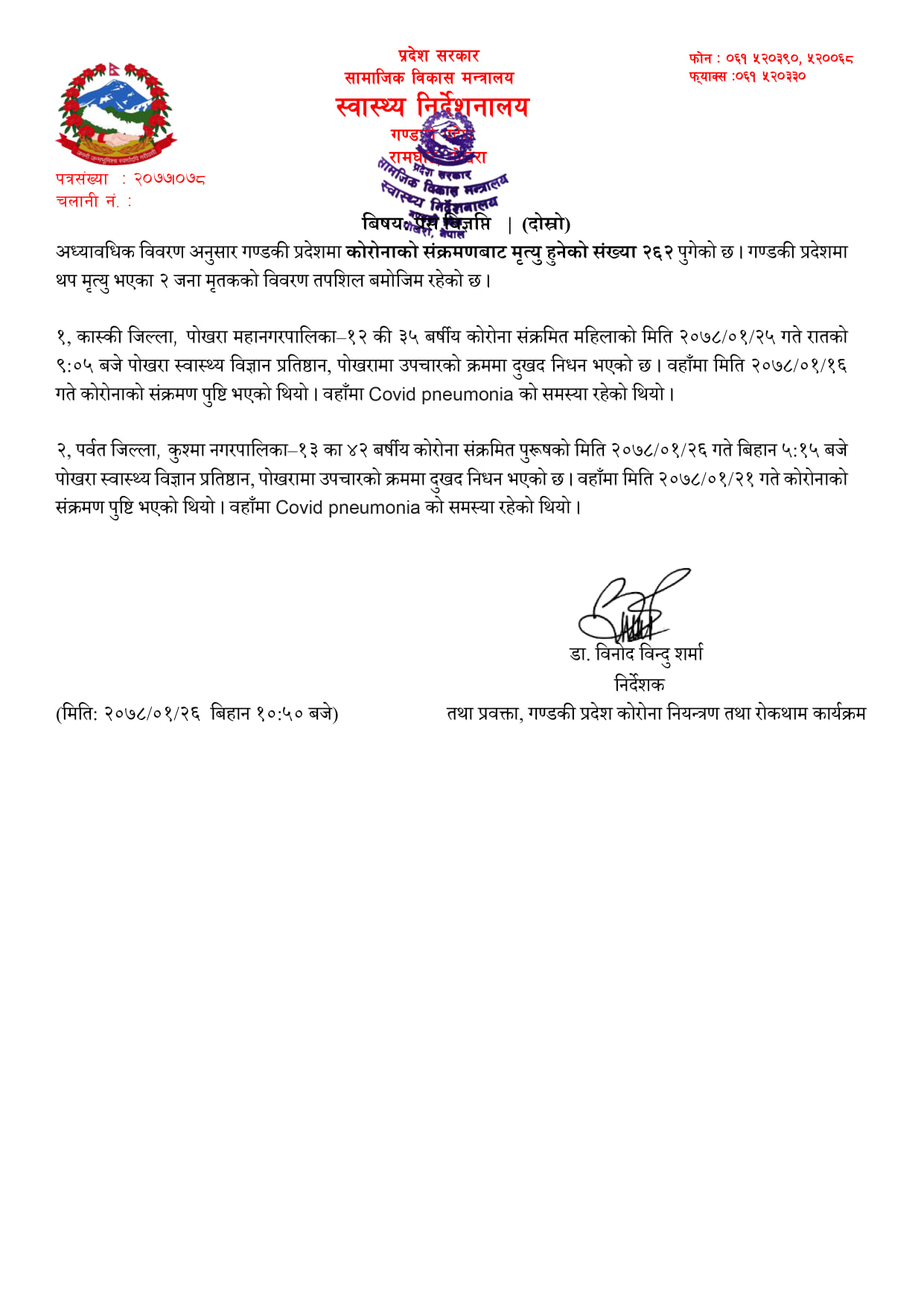 २०७८ बैशाख २६ गते गण्डकी प्रदेश स्वास्थ्य निएदेशनालयद्वारा जारी बिज्ञप्ति