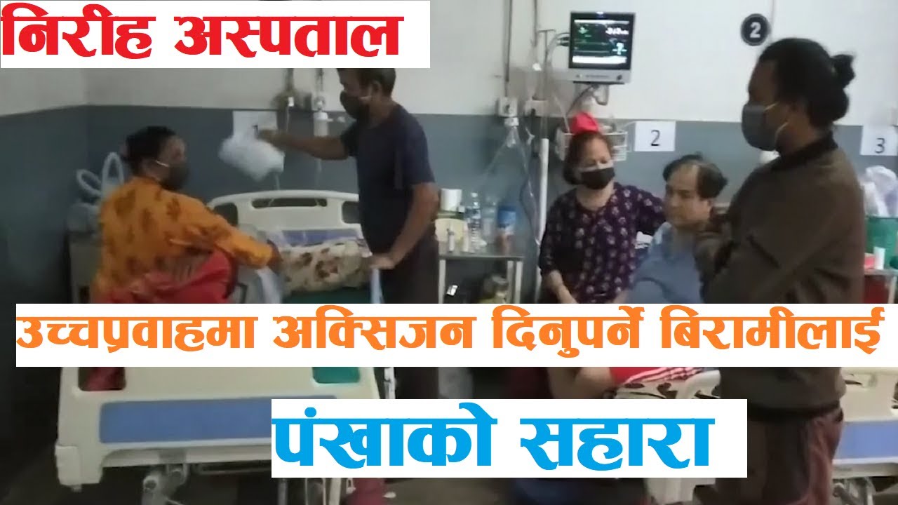 क्षेत्रीय अस्पताल पोखराको आई’सियू कक्षमा अक्सिजनको अ’भाव स’म्बन्धि भिडियो सार्वजनिक गर्ने सचेत नागरिकले बाबु गु’माए (भिडियोसहित)