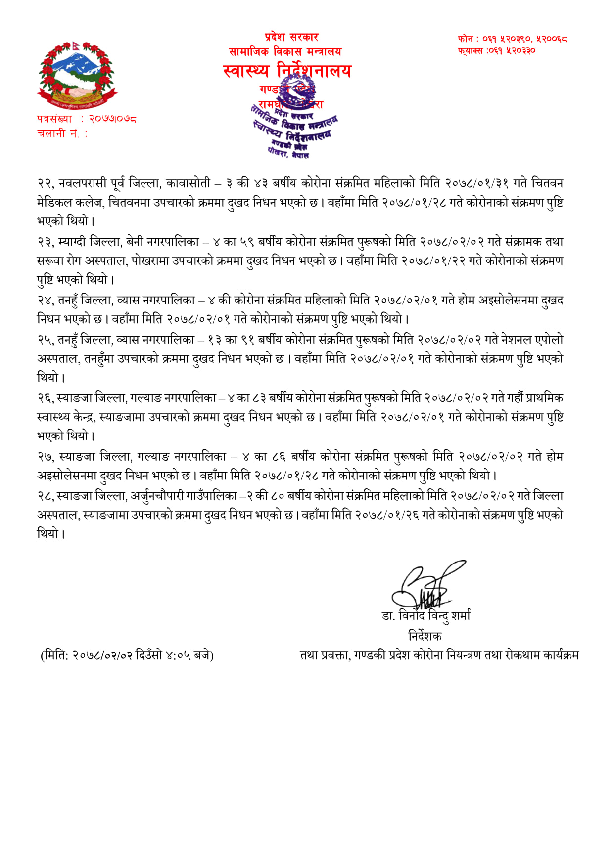 गण्डकी प्रदेश स्वास्थ्य निर्देशनालयद्वारा मिति २०७८-२-२ गते जारी कोरोनाबाट मृत्यु विवरण
