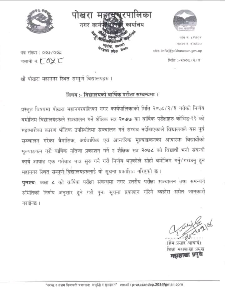 महानगरभित्र परीक्षा सम्बन्धि पोखरा महानगरपालिका अन्तरगतको शिक्षा समितिको सुचना