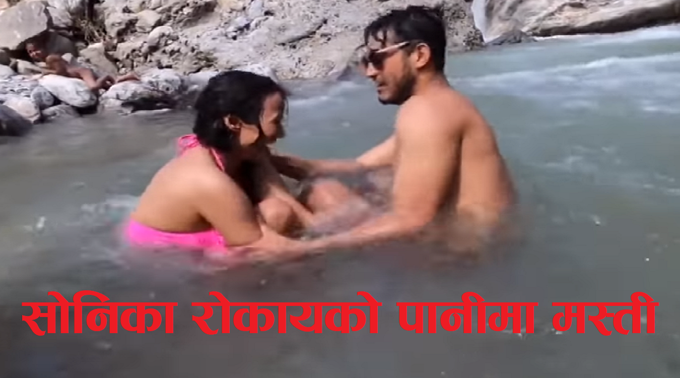 पुर्व युवराज पारससंग नाम जोडिएर चर्चा कमाएकी युट्युबर सोनिका रोकाय बझाङमा अर्कै युवासंग मस्त ! (भिडियोसहित)