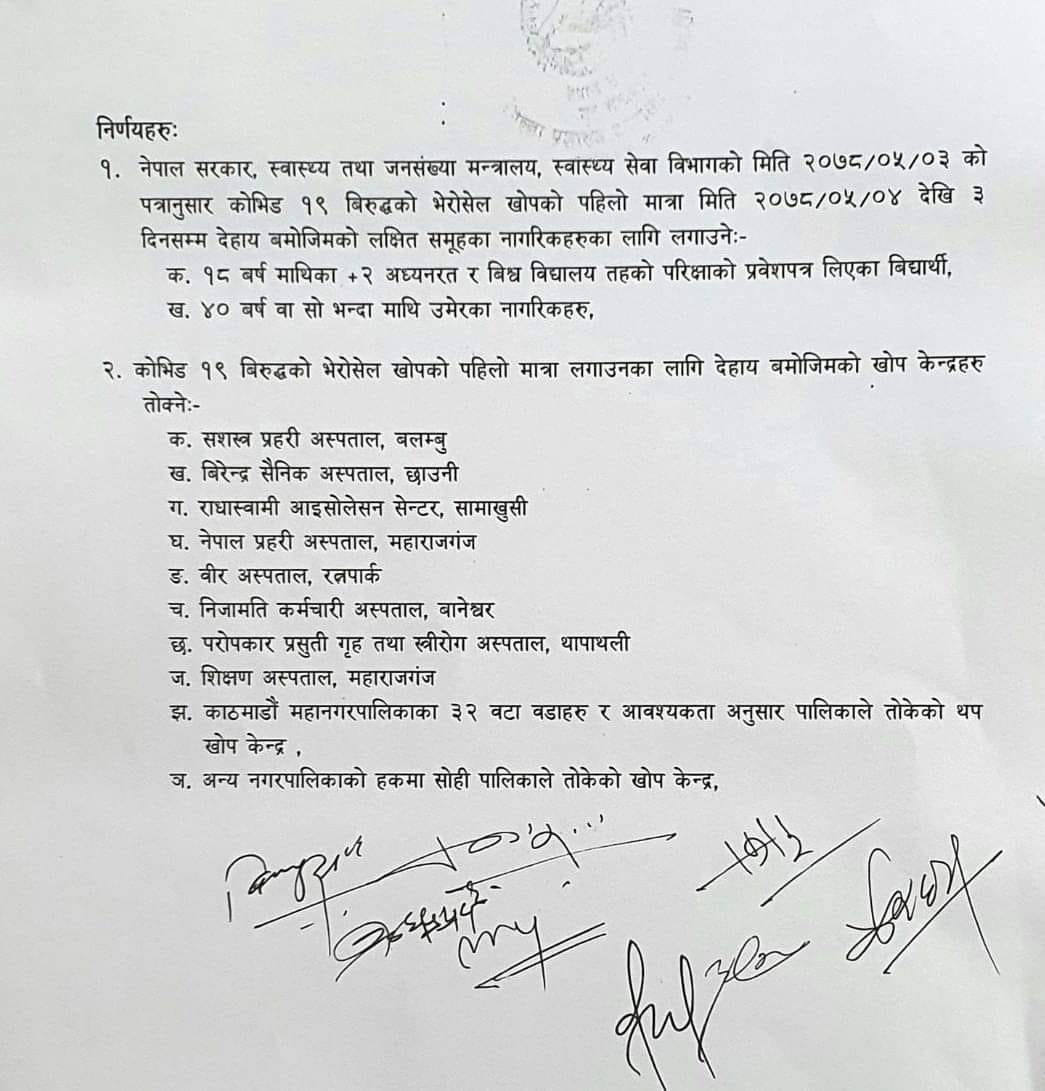 १८ वर्ष माथिका विद्यार्थीहरूलाई कोरोनाविरुद्धको खोपको पहिलो डोज लगाइँदै,कहाँ कहाँ लगाइन्छ ?