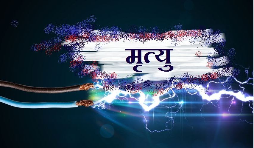 स्याङ्जामा करे’न्ट लागेर १ जनाको मृ’त्यु