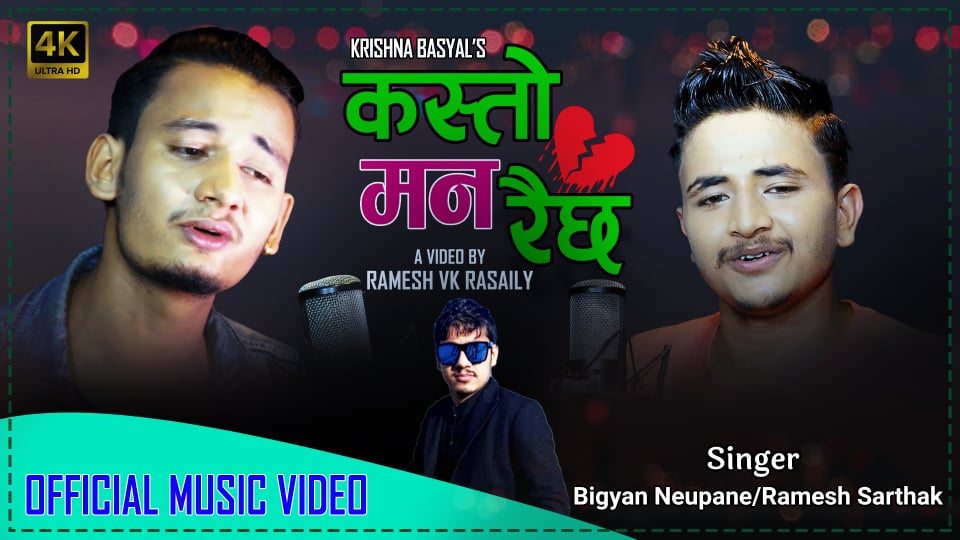 कृष्ण बस्यालको ”कस्तो मन रैछ ” सार्बजनिक (भिडीयो सहित)