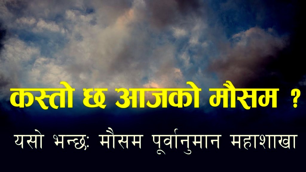 आजको मौ’सम : देशभर व’र्षाको सम्भा’वना