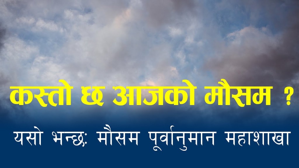 आजको मौसम : देशभर सामान्यदेखि भा’री व’र्षाको सम्भा’वना
