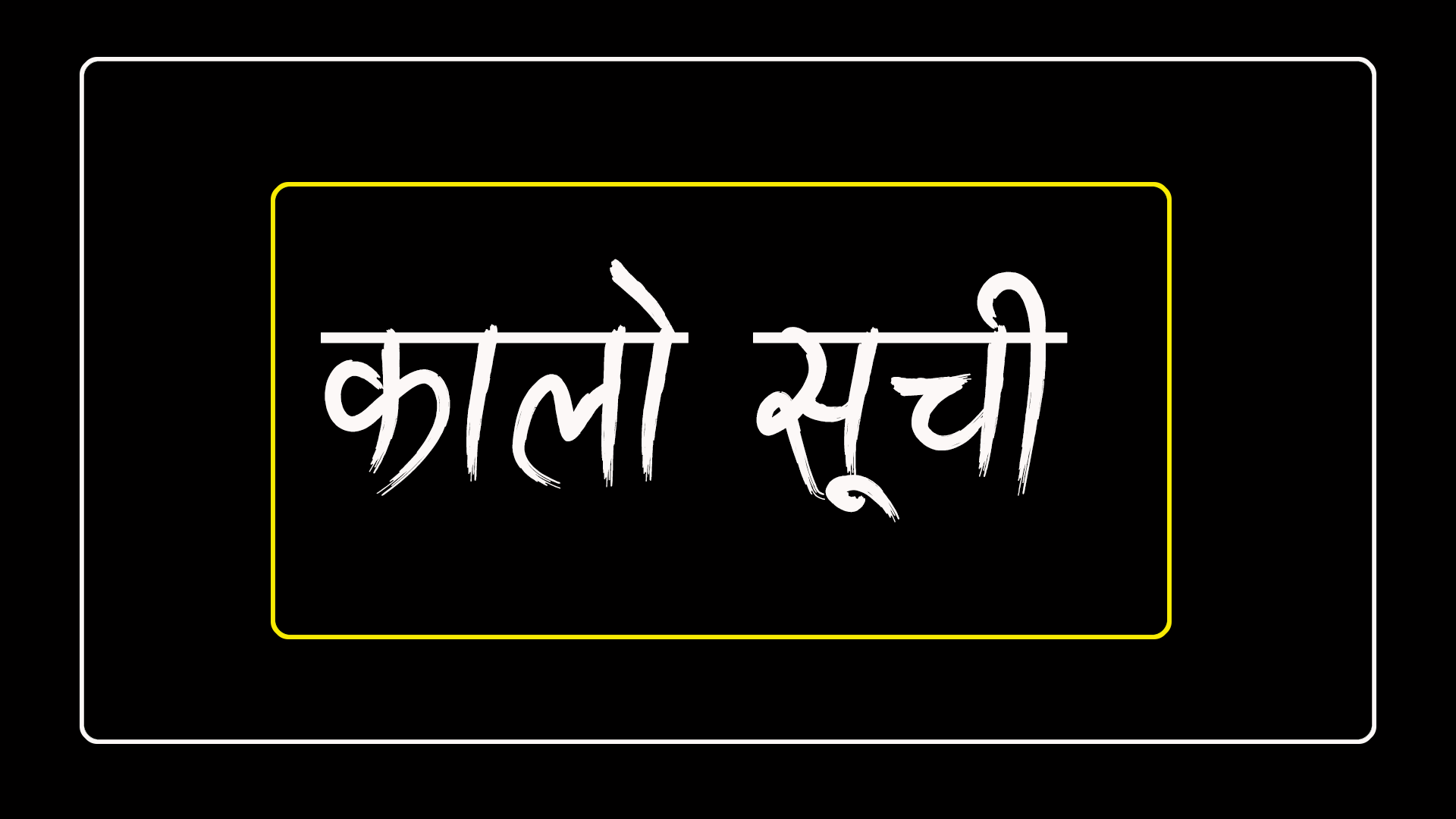 पाँच निर्माण व्यवसायी तथा आपूर्तिकर्तालाई कालो सूचीमा राख्न सिफारिश