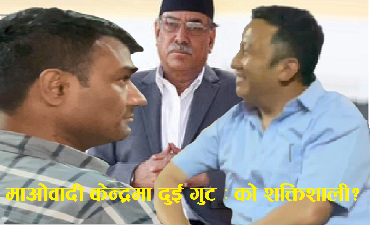 माओवादी केन्द्र कास्कीमा करण र रुपक खेमा रहेको पुष्टि : केन्द्रीय सदस्य करणको ख्याति खस्किदै