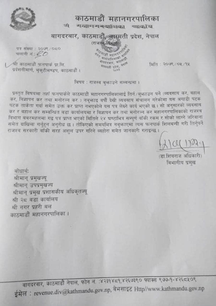 काठमाण्डौ फन पार्कलाई महानगरले लेखेको पत्र