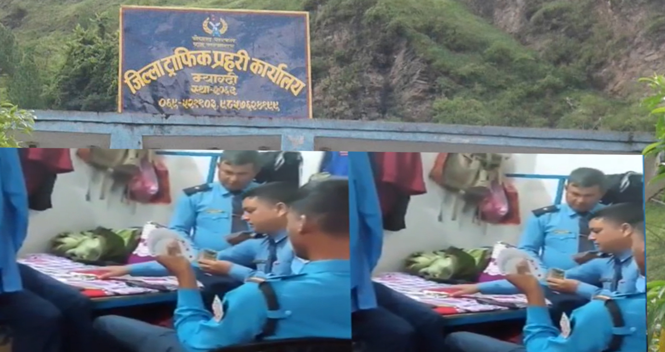 जिल्ला ट्राफिक प्रहरी कार्यालय म्याग्दीको कार्यालयभित्रै ट्राफिक प्रहरीहरु जुवातासमा मस्त (भिडियोसहित)