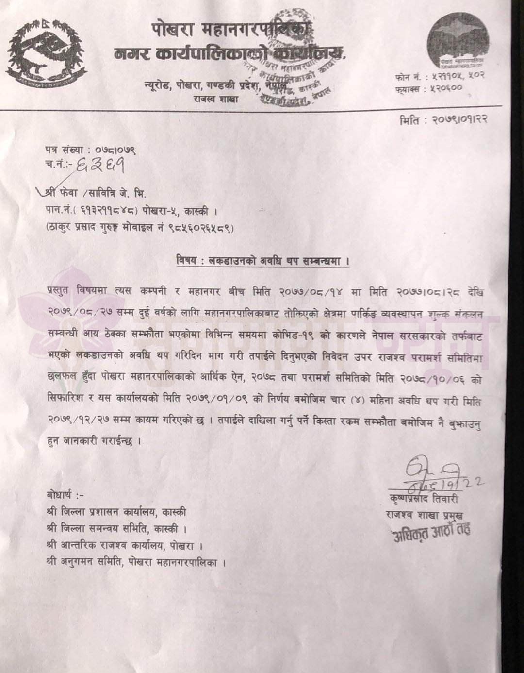पार्किङ्ग शुल्कको ठेक्का सम्झौता थप्ने सम्बन्धि पोखरा महानगरको पत्र पोखरा