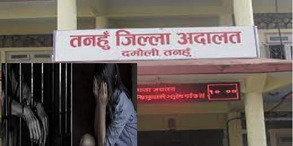 नाबालिका बलत्कार आरोपमा थुनिएका ७३ बर्षीय बृद्दलाई तनहुँ जिल्ला अदालतमा जन्मकैद फैसला