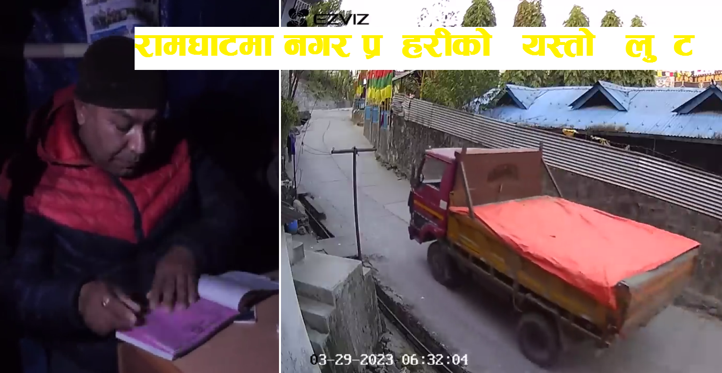 पोखराको रामघाटमा नगर प्रहरीको लुट : बिल नकाटी लाखौँ खल्तीमा झ्वाम