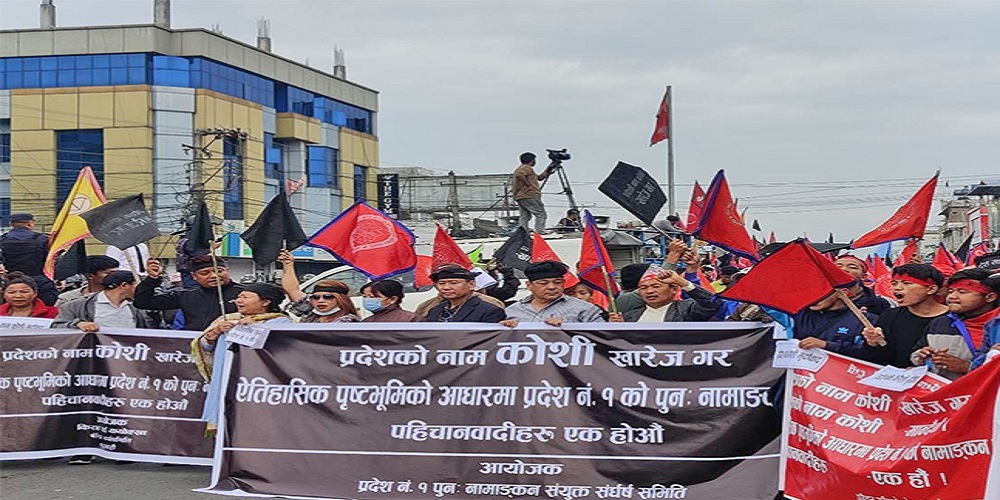 प्रदेश बजेट अधिवेशन हुने भएपछि कोशीमा पहिचान पक्षधरको आन्दोलन विराटनगर केन्द्रित