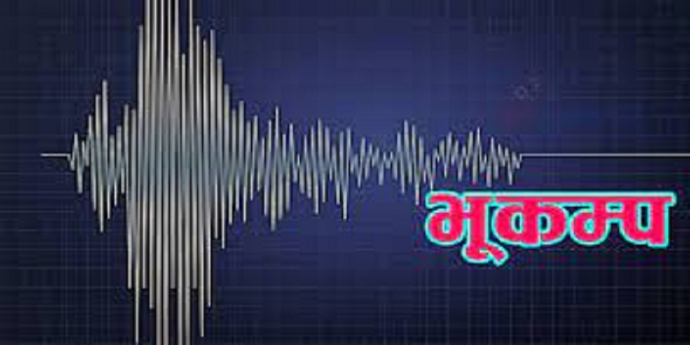 आज साँझ ६ बजेर ५४ मिनेट जाँदा बाजुरा केन्द्रविन्दु भएर गयो भूकम्प