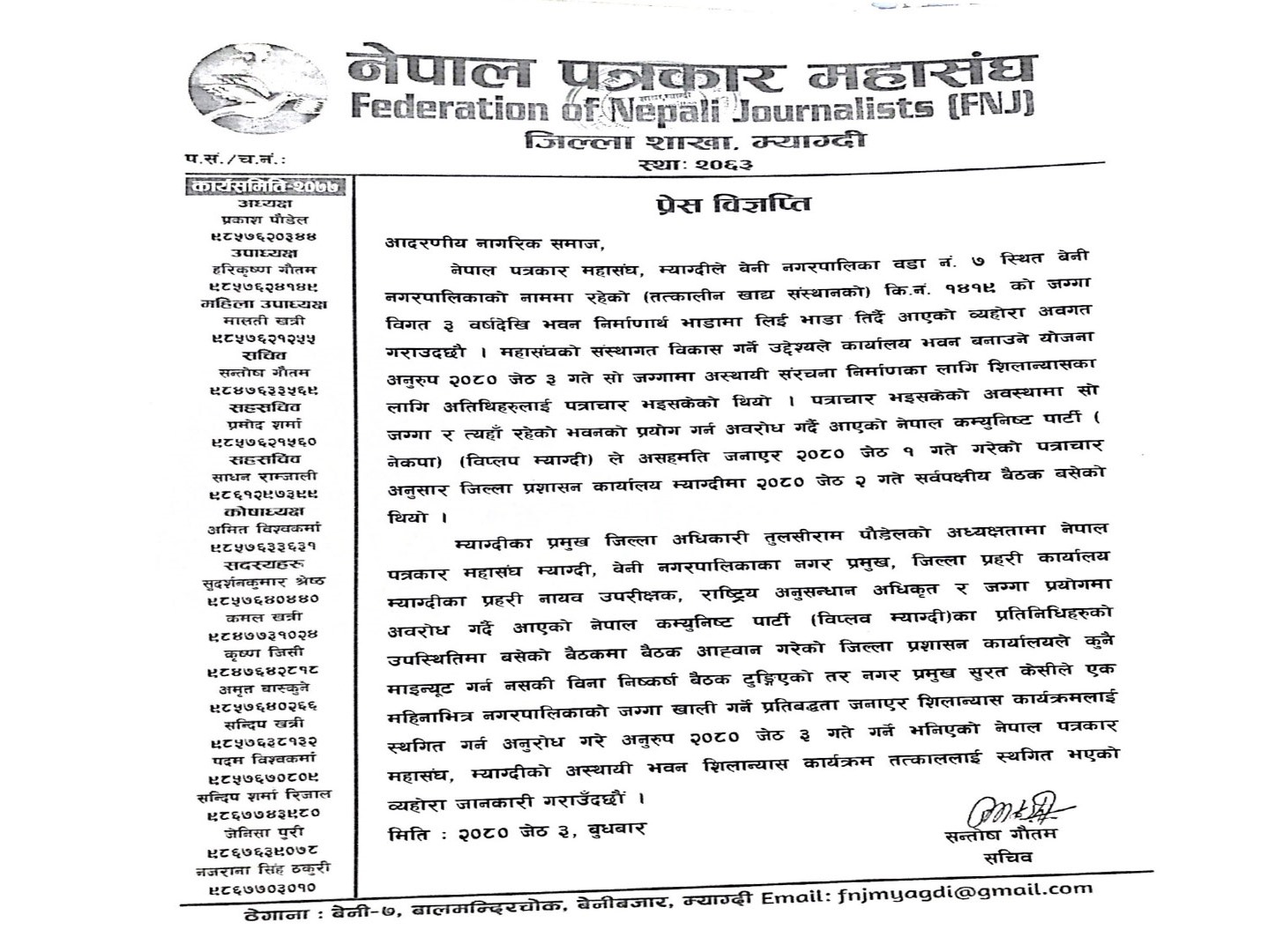नेपाल पत्रकार महासंघ म्याग्दीको प्रेस विज्ञप्ति 