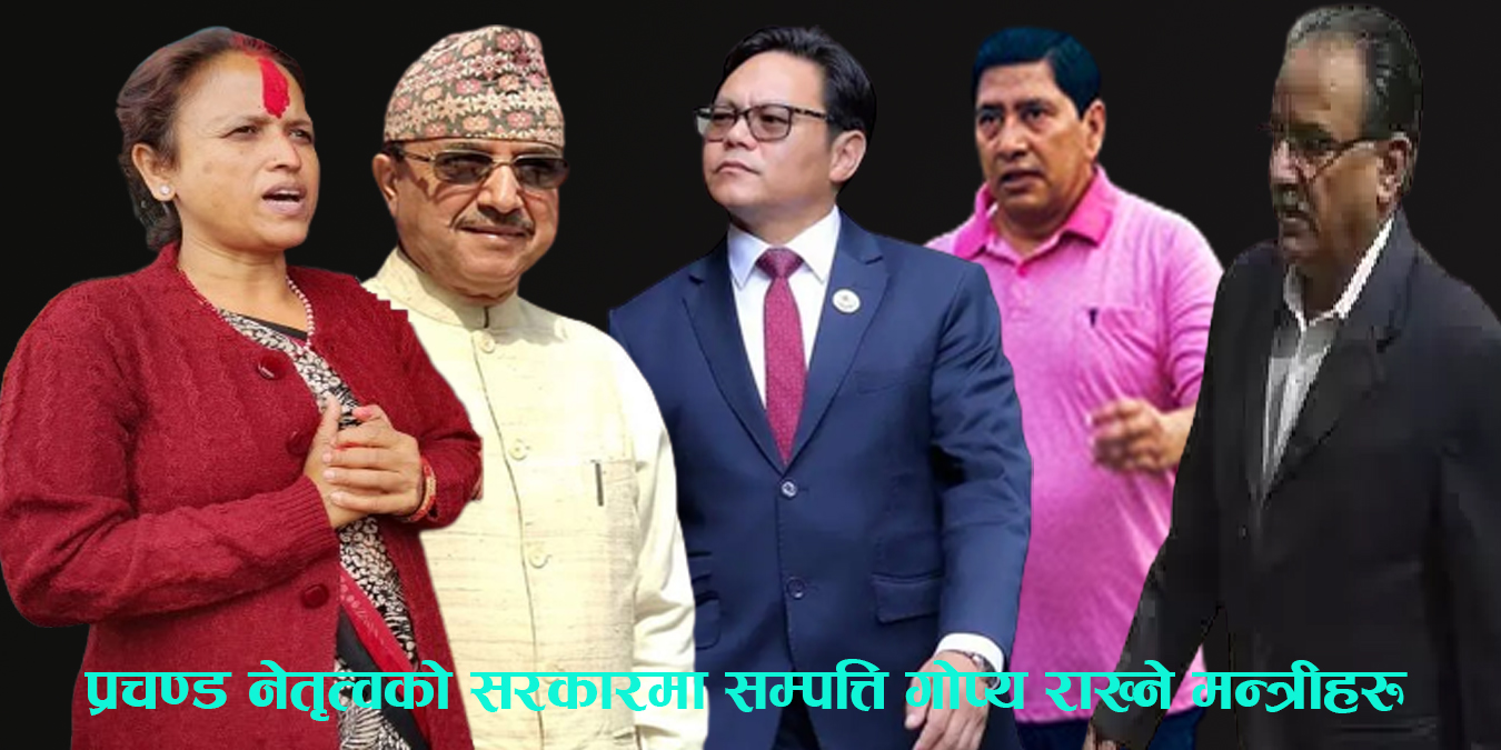 प्रधानमन्त्री र पांच मन्त्रीको सम्पत्ति गोप्य, १७ मन्त्रीले पनि बुझाएनन् सम्पत्ति विवरण