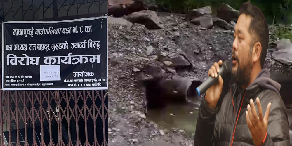 कास्कीको माछापुच्छ्रे ८ का वडाध्यक्ष गुरुङ चार हजार रुपियाँ धरौटीमा छुटे
