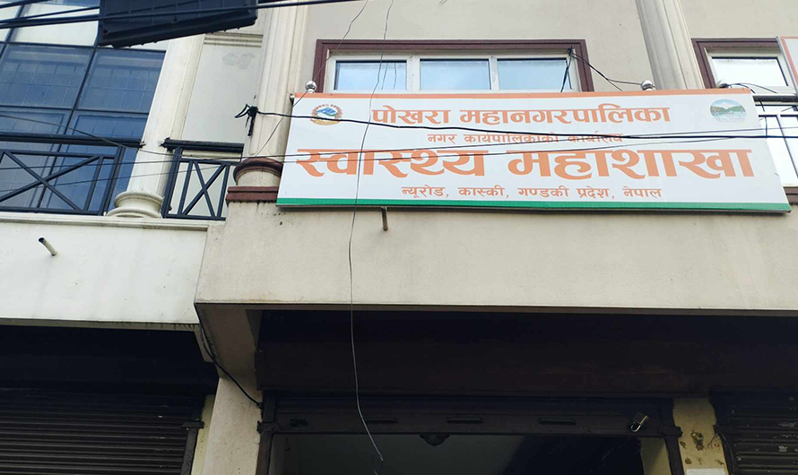 पोखरा महानगरपालिकाद्वारा स्वास्थ्य महाशाखा प्रमुख अर्यालसहित ४४ जना कर्मचारीलाई हाजिर गर्न रोक