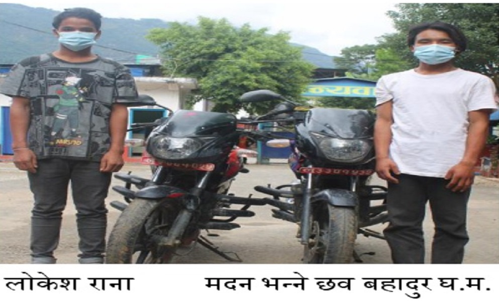 गुल्मीमा मोटरसाइकल चोरेर भागेका युवा बागलुङमा पक्राउ