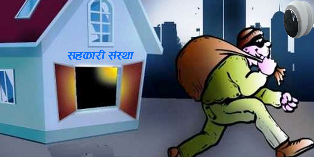 चितवनका तीन सहकारीले बचतकर्ताको झन्डै एक अर्ब ४३ करोड रुपियाँभन्दा बढी रकम ठगी गरेर भागे