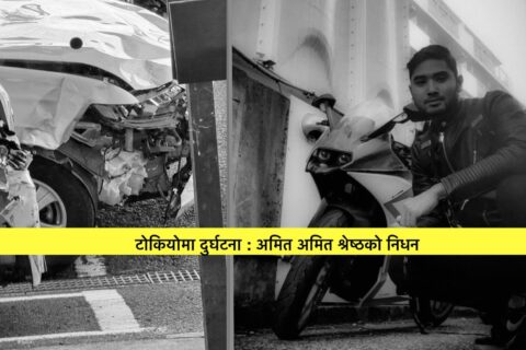 जापानमा ट्याक्सीले मोटरसाइकललाई ठक्कर दिंदा एक नेपाली युवाको मृत्यु, अर्का घाइते