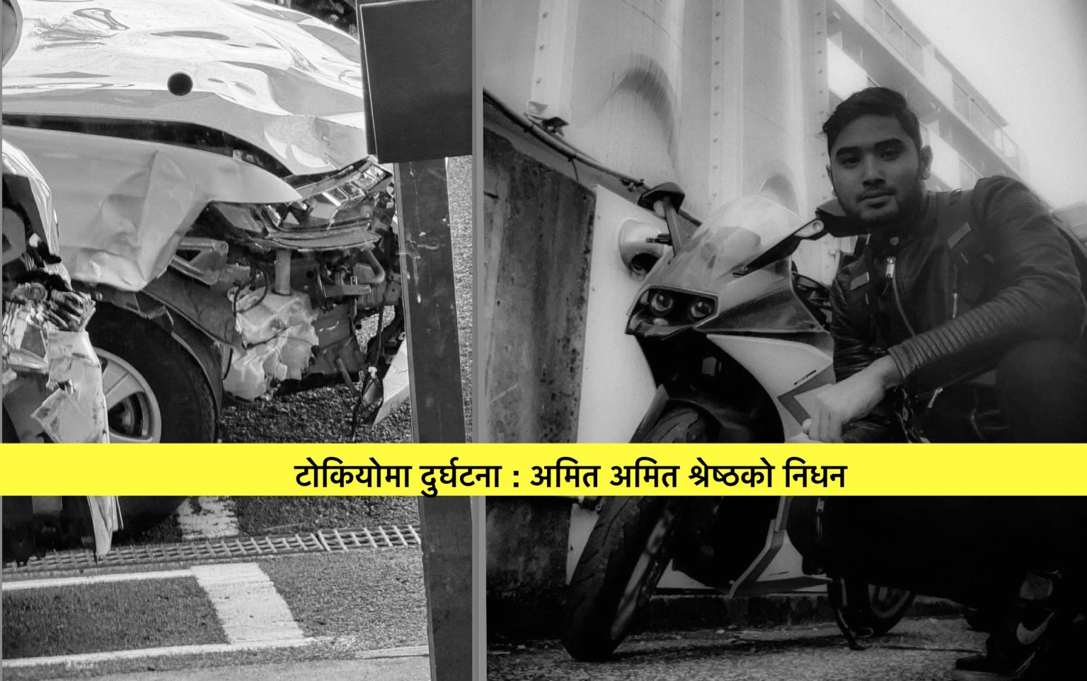 जापनामा सवारी दुर्घटनामा परेर मृत्यु भएका अमित श्रेष्ठ