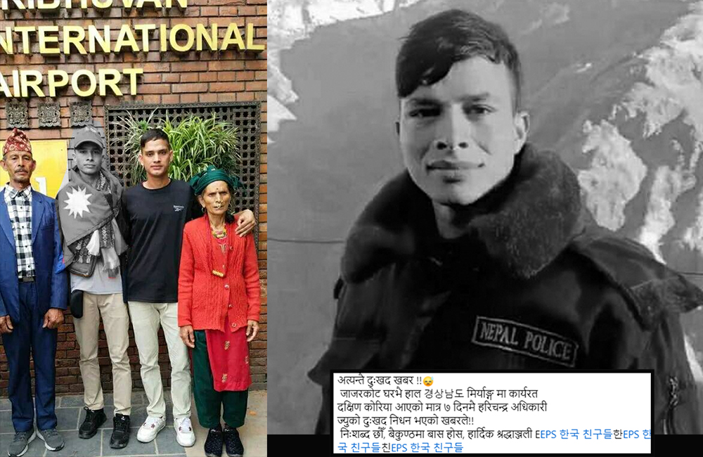 प्रहरीको जागिर छाडेर एक हप्ता अघि कोरिया पुगेका हरिचन्द्र अधिकारी