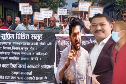 सहकारी ठगीको अनुसन्धान चलिरहदा भएको प्रदर्शनप्रति सुप्रिम सहकारी पिडितहरु चिन्तित