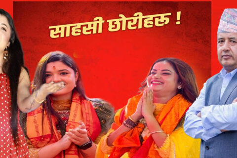एमाले नेता महेश बस्नेतले गायिका समिक्षा अधिकारीसंग मध्यराती नै माफी मागे
