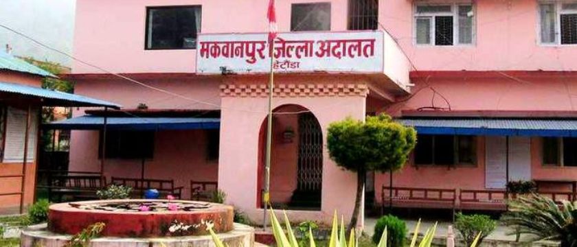 मकवानपुर जिल्ला अदालत