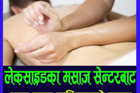 पोखराको लेकसाइडस्थित मसाज सेन्टरहरुमा बालिकाहरुको प्रयोग : आठ जनाको उद्धार