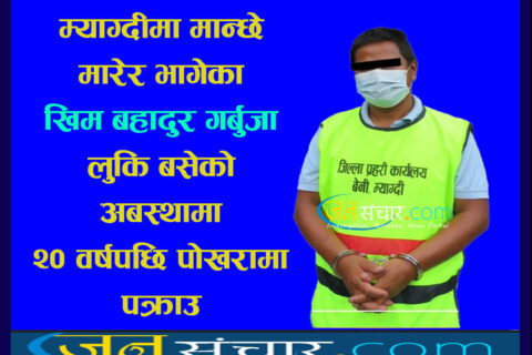 म्याग्दीमा मान्छे मारेर भागेका युवा लुकेर बसेको अवस्थामा २० वर्षपछि पोखराबाट पक्राउ