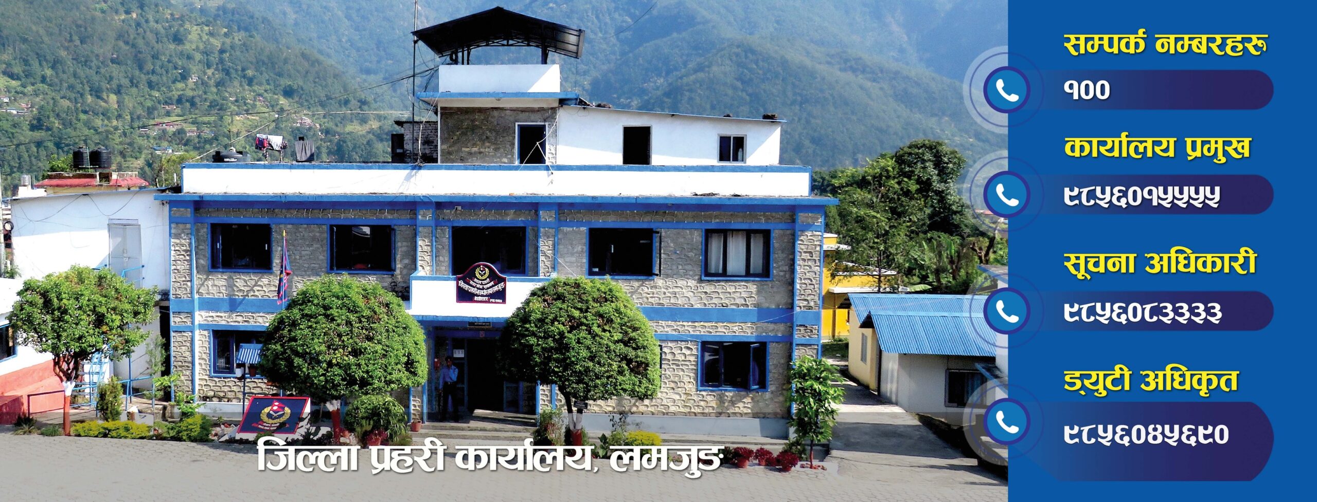 जिल्ला प्रहरी कार्यालय लमजुङ