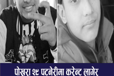 पोखरामा करेन्ट लागेर संगै पढ्ने एकै ठाउँका दुई किशोरको निधन