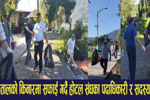 फेवा किनारमा होटल संघको सरसफाई कार्यक्रम