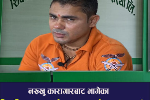 नख्खु कारागारबाट भागेका शिव शिखर सहकारीका अध्यक्ष ललितपुरको सानेपाबाट समातिए