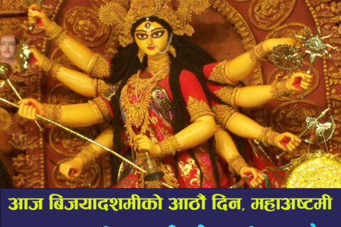 आज दशैंको आठौं दिन, महाअष्टमी पर्व मनाइँदै