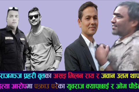 महाराजगन्ज प्रहरी वृत्तका दुई प्रहरीको हत्या आरोपमा पौडेल पनि पक्राउ