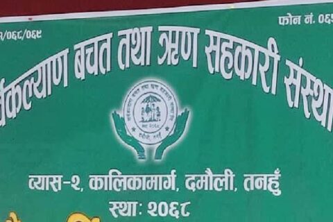 तनहुँको सर्वकल्याण सहकारी प्रकरण : तीन महिनाभित्र रकम तिर्ने गरी चेक दिएपछि अध्यक्ष सिग्देल हिरासतमुक्त