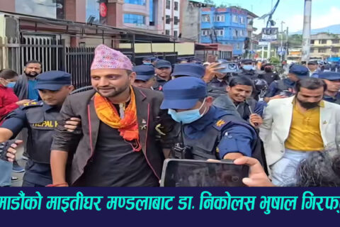 काठमाण्डौको  माइतीघरबाट डा.  निकोलस भुसालसहित थप दुईजना गि’रफ्तार
