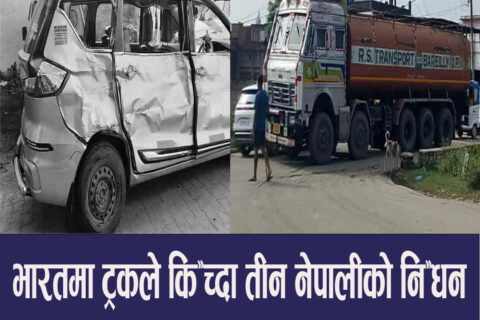 भारतमा ट्रकले किचेर तिहार मान्न नेपाल आउंदै गरेका तीन नेपालीको निधन : ट्रक अझै भेटिएन