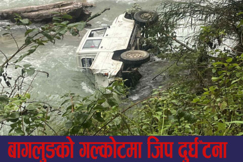 बागलुङको गल्कोटमा जिप दुर्घटना: एक जनाको निधन, दुई जना घाइते