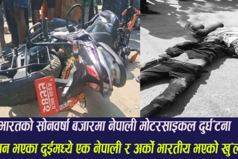 भारतको सोनवर्षा बजार मोटरसाइकल दुर्घ’टना अपडेट : नि’धन भएका दुई मध्ये एक र अर्का भारतीय युवा रहेको खुलासा