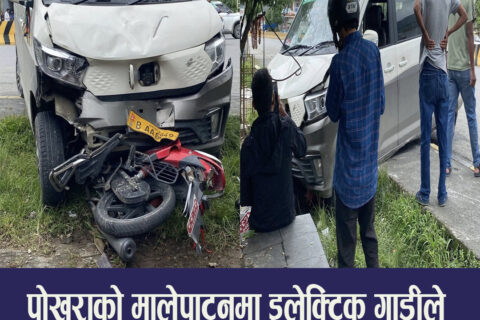 पोखरामा इलेक्ट्रिक गाडीले मोटरसाइकल र स्कुटरलाई ठक्कर दियो : दुई जना घाइते