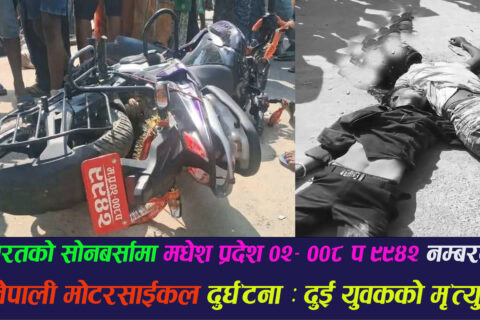 भारतको सोनबर्सामा नेपाली मोटरसाइकल दुर्घ’टनाग्र’स्त : दुई युवाको नि’धन