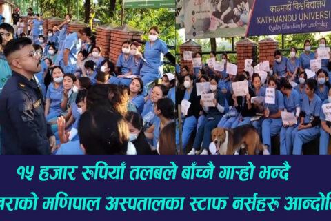 “१५ हजार रुपियाँ तलबले बााच्नै गार्‍हो भो” भन्दै पोखराको मणिपाल अस्पतालका स्टाफ नर्सहरु आन्दोलित