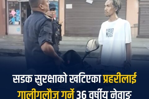 ‘ड्युटी’मा रहेका प्रहरी अधिकारीलाई अपशब्द प्रयोग गर्ने युवा काठमाण्डौमा पक्राउ